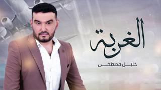 #ملعون_ابو_هالغربة #خليل_مصطفى                         خليل مصطفى - الغربة  حصريا   2020