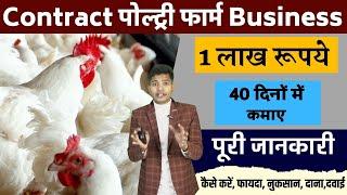Poultry Farm Business Plan  कमाए 1 लाख 40 दिनों में  Contract Poultry Farming