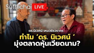 ทำไม ‘ดร. นิเวศน์ ‘ มุ่งตลาดหุ้นเวียดนาม? Suthichai live 24-6-2567