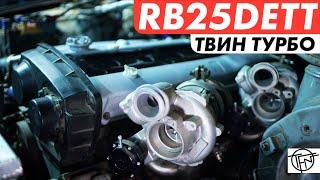 RB25DETT Твин Турбо