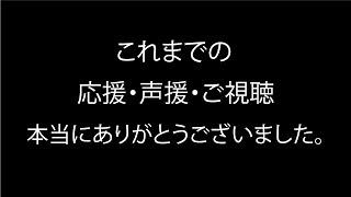 【声入り宣伝あり】今までありがとうございました。【活動終了】