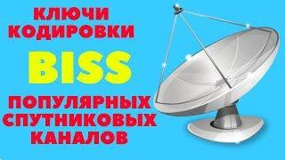 BISS ключи на популярные спутниковые каналыСпутниковое ТВ частоты