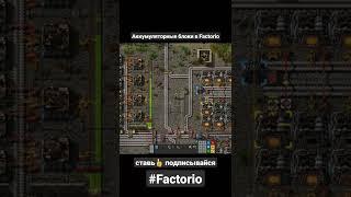 Аккумуляторные блоки в Factorio. #shorts