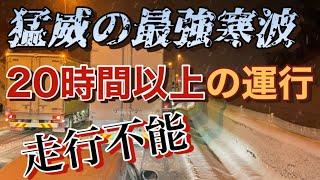 【最大級寒波】10年に一度の大寒波で身動き取れなくなりました。　　　　　　　　　　　　【長距離トラック】これでも走らないといけない時はどうする？