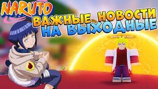 Шиндо Лайф ВАЖНО  Новости и БАФФ Бьякугана Shindo Life Наруто Роблокс