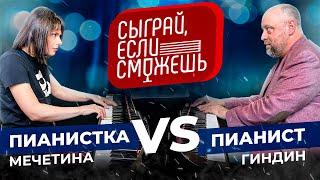 СЫГРАЙ ЕСЛИ СМОЖЕШЬ  Мечетина vs Гиндин  ПИАНИСТЫ