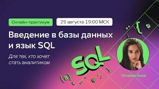 Введение в базы данных и язык SQL. Для тех кто хочет стать аналитиком