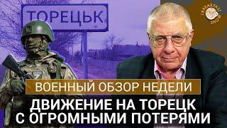 Движение на Торецк с огромными потерями. Военный обзор недели с Юрием Фёдоровым