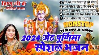 2024 ज्येष्ठ पूर्णिमा स्पेशल भजन New Vishnu ji Bhajan 2024 Hari Bhajans Jeth purnima Bhajan 2024