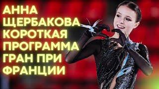 Анна Щербакова. Короткая  программа  Гренобль  2021  Anna Shcherbakova  SP Grand Prix France