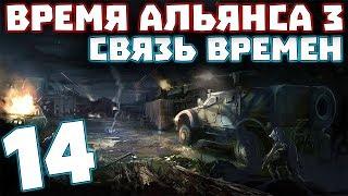 S.T.A.L.K.E.R. Время Альянса 3. Связь времен #14. Безумный Макс