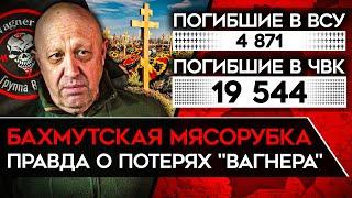 ГИГАНТСКИЕ ПОТЕРИ РОССИЯН В БАХМУТЕ. Что скрыл Пригожин?