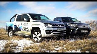 Тест-драйв Volkswagen  Amarok против Toyota Hilux 2017. Выбор Сделан