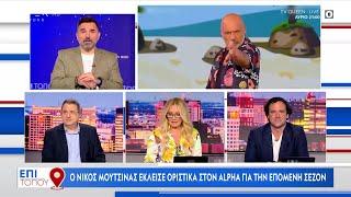 Ο Νίκος Μουτσινάς έκλεισε στον ALPHA  Επί τόπου 15052024  OPEN TV