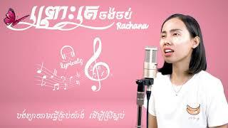 ព្រោះគេចង់ចប់​ Cover by Rachana