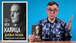 Пётр Капица Деловые письма