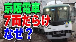 Keihan Railway remains mostly with 7-car trains and hasnt moved to 8-car formations... Why?