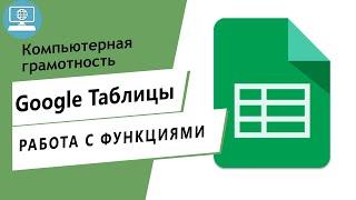 Работа с функциями в Google таблицах