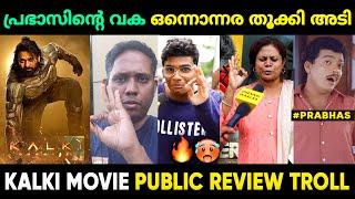 ഇത്തവണ പ്രഭാസ് ഞെട്ടിച്ചു  Kalki 2898 AD Review Malayalam Troll  Kalki Review Prabhas Movie Review