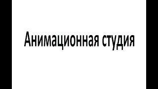 Анимационная студия