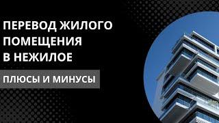 Узнай плюсы и минусы перевода жилого помещения в нежилое