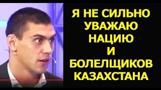 ТИЩЕНКО - О КАЗАХСТАНСКИХ БОЛЕЛЩИКАХ  НАЦИЮ НЕ СИЛЬНО УВАЖАЮ СКАНДАЛЬНОЕ ВИДЕО