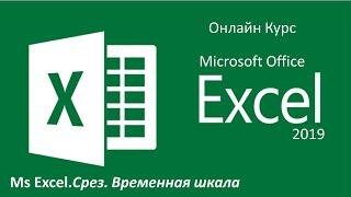 Ms Excel.СрезВременная шкала