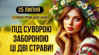 25 липня велике свято Успіння праведної Анни. Яке сьогодні свято і що не можна робити. Традиції