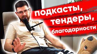 Запускаю подкасты в промышленных масштабах и проигрываю тендеры. Что еще по новостям?