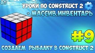 Construct 2  СОЗДАЕМ РЫБАЛКУ  #9 - МАССИВ.ИНВЕНТАРЬ
