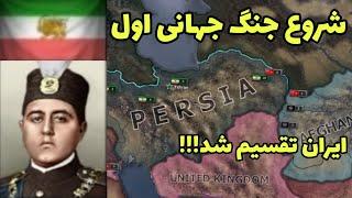 هارتس آف ایرون بریم برا جنگ جهانی اول پارت 2-- قلب هایی از آهن ۴ -- heart of iron 4-- بازی Hoi 4