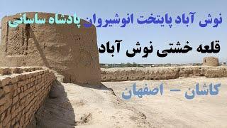 قلعه خشتی نوش آباد - کاشان - اصفهان  Clay castle of Noushabad - Kashan - Esfahan 
