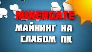 Заработок без вложений  Майнинг на своем ПК с MinerGate l Обзор сайта