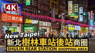 New Taipei／新北樹林車站後站繁華商圈！Shulin Rear Station Shopping Area 下班放學時，中山路一段周邊現況／Taiwan Walking Tour 台湾旅行