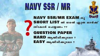 NAVY SSR MR EXAM എളുപ്പമായിരിക്കുമോ? എത്ര MARK SCORE  ചെയ്താൽ SHORT LIST ൽ വരും ??