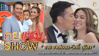 คุยแซ่บShow  ชาย ชาตโยดม-วิกกี้ สุนิสา หอบลูกชายอวดความน่ารัก เผยเทคนิคการปั้มลูกสุดแซ่บ