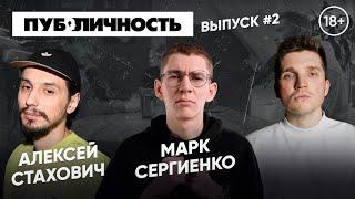 КАК НАУЧИТЬСЯ ШУТИТЬ И ПОПАСТЬ В STAND-UP  ПОДКАСТ ПУБЛИЧНОСТЬ #2  СЕРГЕЙ ЗАЙЦЕВ