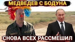 Медведев с бодуна снова всех рассмешил – кто ему форму то выдал?