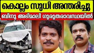 നടൻ കൊല്ലം സുധിക്ക് വിട  ബിനു അടിമാലിക്ക് മുഖത്തു പൊട്ടൽ Kollam sudhi Binu adimali news