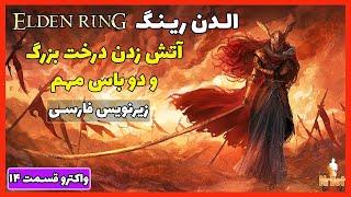 الدن رینگ زیرنویس فارسی -آتش زدن درخت بزرگ و دو باس مهم- واکترو و راهنما Elden Ring