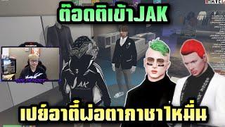 ต๊อดติเข้าJAK เปย์อาตี๋พ่อตา กาชา1หมื่น Familie city Twitch goldenjet_