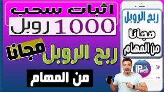 اثبات سحب 1000 روبل مجانا من الموقع القديم والمميز #ipweb + شرح طريقة الربح من المهام