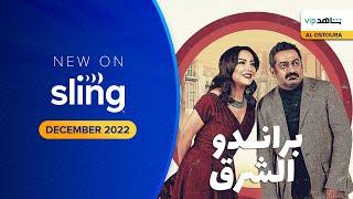 Brando El Sharq Trailer on Shahid  Sling TV Arabic