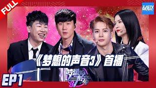 “Sound of My Dream S3”EP1  Zhejiang TV Official HD