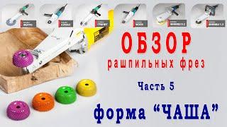 Обзор №5. Рашпильные чаши для выборки и резьбы по дереву. Изготовление деревянной посуды и куксы.