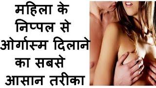 महिला के निप्पल से ओर्गास्म दिलाने का सबसे आसान तरीका - Most Easy Way To Give Extreme Pleasure