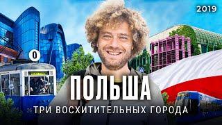 Варшава Краков Лодзь от самого европейского города до студенческой столицы Польши  Илья Варламов