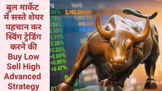 बुल मार्केट में सस्ते शेयर पहचान कर स्विंग ट्रेडिंग करने की Buy Low Sell High Advanced Strategy