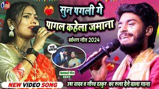 usha yadav ka gana  सुन पगली गे  usha yadav gaurav thakur stage show  usha yadav  sun pagli ge