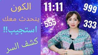 فك شيفره لغه الكون  و كشف سر الارقام المتكرره و معانيها  1111